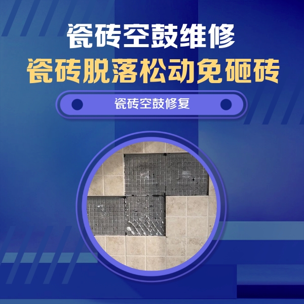 嘉兴瓷砖空鼓维修公司分享卫生间墙面瓷砖空鼓面积较大时，如何进行注浆修补？