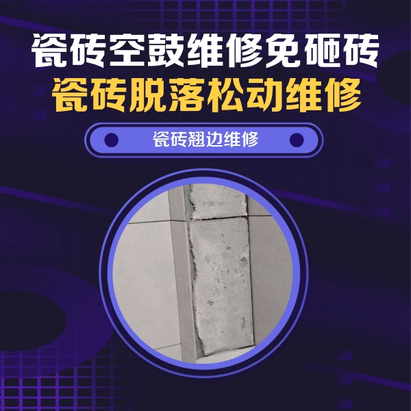 嘉兴瓷砖空鼓维修公司分享主卧的瓷砖空鼓维修方法