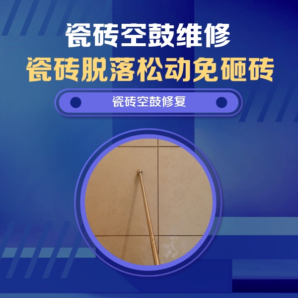 嘉兴瓷砖空鼓维修公司分享如何判断瓷砖空鼓的面积？