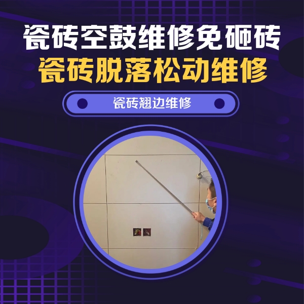 嘉兴瓷砖空鼓维修公司分享瓷砖空鼓面积较大时，除了注浆修补还有哪些维修方法？