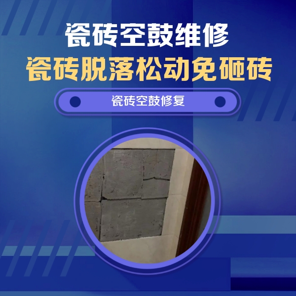嘉兴瓷砖空鼓维修公司分享砖缝注浆修补空鼓的注意事项有哪些？
