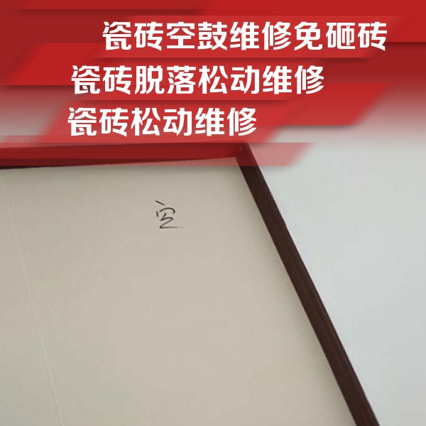 嘉兴瓷砖空鼓维修公司分享卫生间墙面瓷砖空鼓