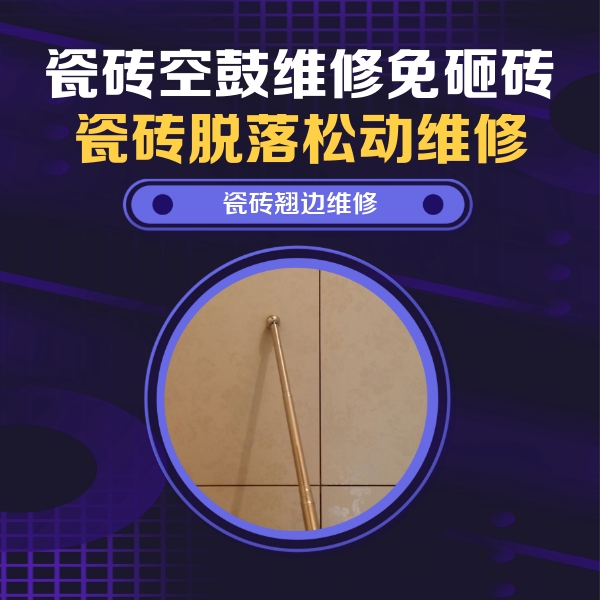 嘉兴瓷砖空鼓维修公司分享瓷砖胶的施工厚度对瓷砖空鼓有哪些影响