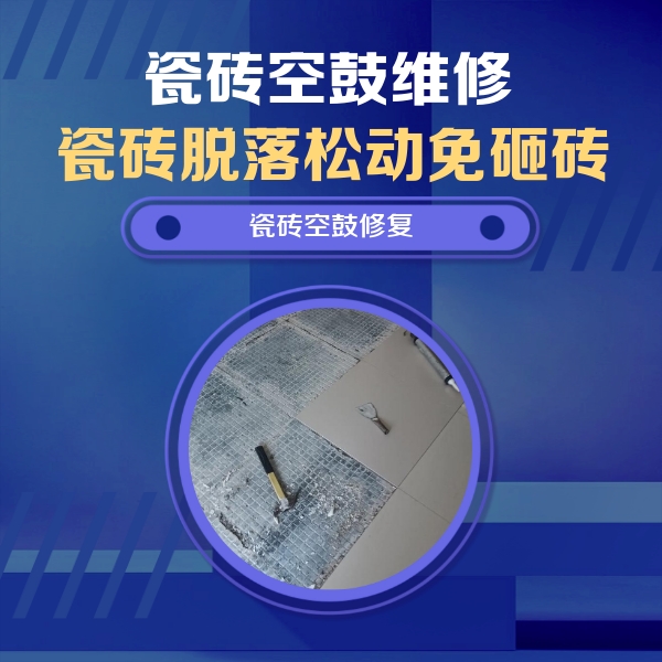嘉兴瓷砖空鼓维修公司分享瓷砖松动维修的方法