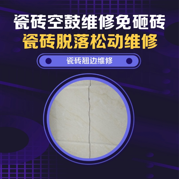 嘉兴瓷砖空鼓维修公司分享砖缝注浆修补空鼓的具体操作步骤是什么