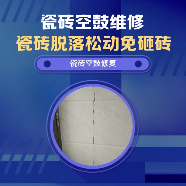 嘉兴瓷砖空鼓维修公司分享瓷砖空鼓面积较大时，除了注浆修补还有哪些维修方法？